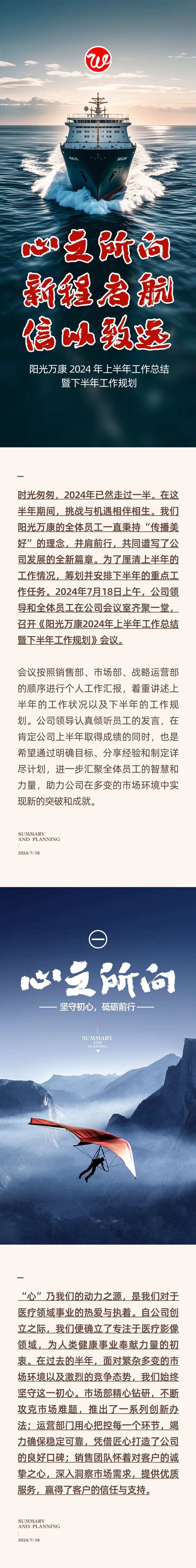 心之所向，新程启航，信以致远｜阳光万康 2024年上半年工作总结暨下半年工作规划01.jpeg