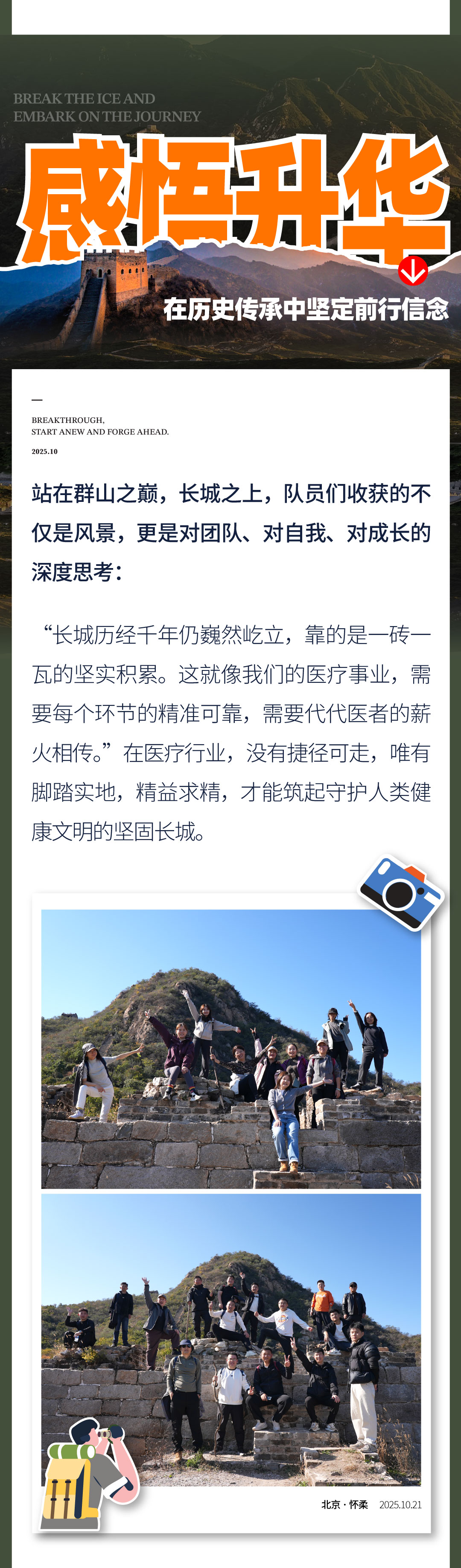 08-2突破，从头越-_-阳光万康长城拓展：在徒步中淬炼医疗人的精神脊梁.jpg