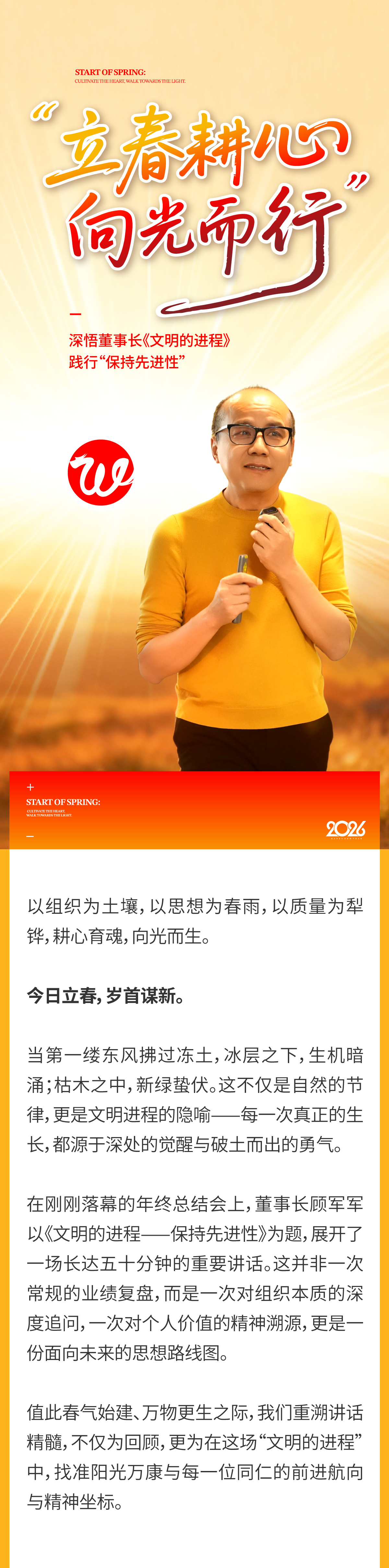 01立春耕心·向光而行｜深悟董事长《文明的进程》践行“保持先进性” .png